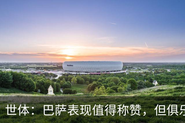 世体：巴萨表现值得称赞，但俱乐部的经济状况已经亮起了警报灯