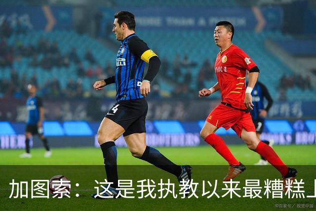 加图索：这是我执教以来最糟糕上半场之一 距保级安全线还差27分