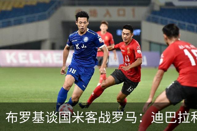 布罗基谈国米客战罗马：迪巴拉和马库斯·图拉姆将成为关键人物
